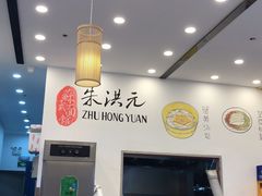 大堂-朱洪元苏式面馆(绿宝广场店)