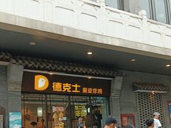 -德克士(前门店)