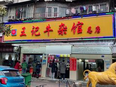 门面-江三王记牛杂馆(总店)