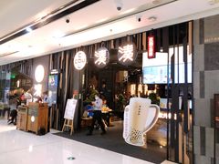 门面-湊湊火锅·茶憩(东城万达店)