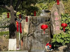 -鸿山公园