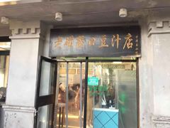 门面-老磁器口豆汁店(天坛店)