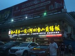 -台山美食一绝阿四台山黄鳝饭(阿四创作店)