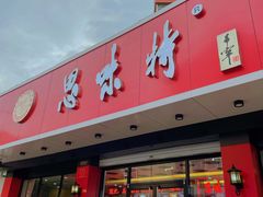 -思味特(纬一路店)