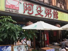 门面-阿殳菜馆·私厨(水围村店)
