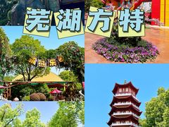 -芜湖方特东方神画