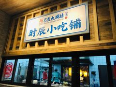 门面-长安大牌档之西安博物院文化餐厅(中贸店)
