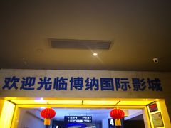 -博纳国际影城(铜锣湾激光巨幕杜比店)