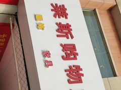 -南通奥特莱斯购物广场