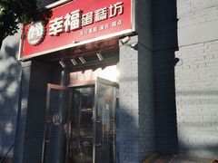 门面-幸福蛋糕坊(金顶街店)