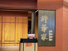 -许爷家·生态湖鲜(徐汇日月光店)