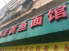 -明呈黄鱼面馆(斜土路店)