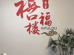 -禧福楼·十五年老店(科技城店)