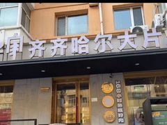 -炭之家齐齐哈尔大片烤肉·涮毛肚火锅·齐齐哈尔烤肉(中央大街店)