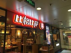 门面-比格比萨自助(万柳华联店)