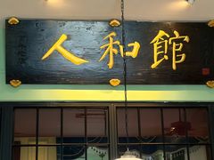 -人和馆·上海菜(徐汇店)