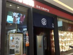 -八角锄烧·肉火锅(天河城店)