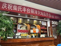 -柴氏风味斋(甘家口店)