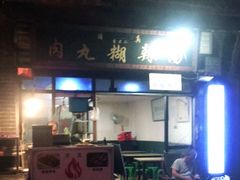 -老字号贾家肉丸糊辣汤(光明巷店)