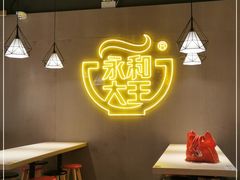 大堂-永和大王(宜山店)
