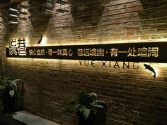 -悦巷海鲜自助铁板烧(秦皇东大街店)