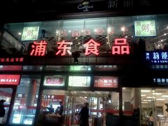 -浦东食品城(华诚大厦店)