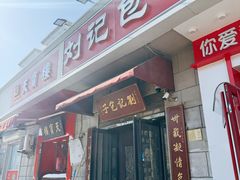 -刘记包子铺(气象台路店)