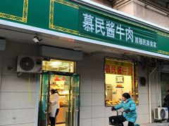 门面-慕民美食家
