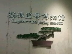 -盆景园(扬州大运河文化旅游度假区)