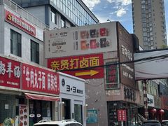 -亲贤打卤面(八一街店)