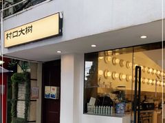 门面-村口大树(长乐路店)
