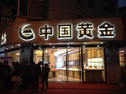 iphone_upload_pic-中国黄金(塘桥店)