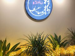 -村树料理(光明红木小镇店)