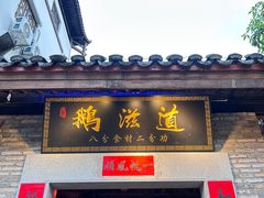 -鹅滋道(甘坑古镇店)
