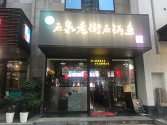 门面-鱼教头石泉老街石锅鱼(高新店)
