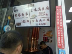 -老绍兴三味臭豆腐(奥林匹克购物广场店)