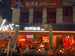 -何师烧烤Pro ·江湖川菜·小龙虾·精酿(太古里旗舰店)