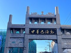 -中华巴洛克风情街