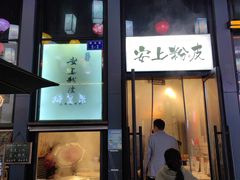 -安上粉皮.非遗手工小吃(骑龙巷店)