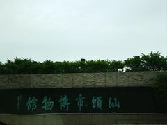 -汕头市博物馆