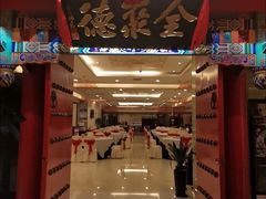 -全聚德(上海首店浦东店)