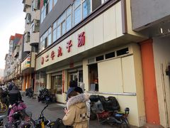 门面-二牛丸子汤(杏花岭店)