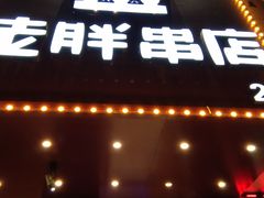 门面-老胖串店(山大路店)