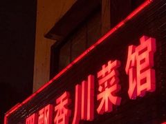 -巴蜀飘香川菜馆(无锡大饭东湖滨路酒吧街店)