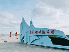 -南汇嘴观海公园