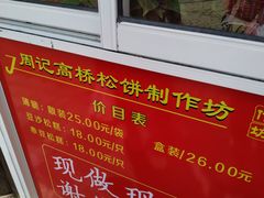 -周记高桥松饼制作坊