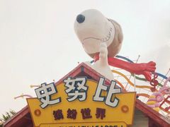 -史努比缤纷世界