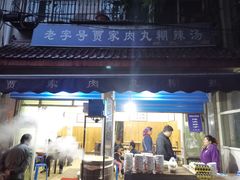 门面-老字号贾家肉丸糊辣汤(光明巷店)