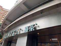 门面-喜茶(佛山顺德大良东乐路店)