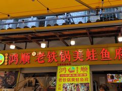 -鸿顺老铁锅美蛙鱼府(解放碑店)
